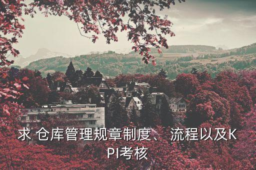 倉(cāng)庫(kù)管理制度及流程,武漢倉(cāng)儲(chǔ)物資如何搶?