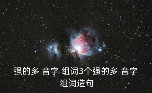 強(qiáng)的多音字組詞,第二集:強(qiáng)勢(shì)與弱勢(shì)對(duì)決
