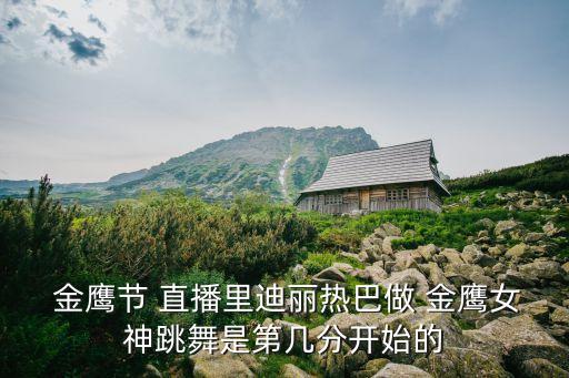 金鷹節(jié)直播,金鷹女神宣布參加中國金鷹電視藝術(shù)節(jié)