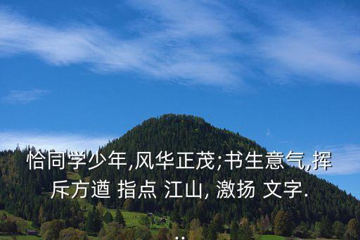 恰同學少年,風華正茂;書生意氣,揮斥方遒 指點 江山, 激揚 文字...