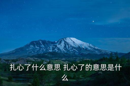 扎心是什么意思,看誰多扎心!網絡用語意為可恨和悲傷