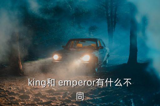 emperor是什么意思,武漢出現第二起疑似病例
