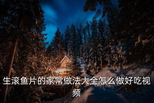 涮魚片，尋味順德清湯涮魚片的蘸水怎么做的