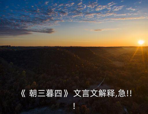 朝三暮四文言文翻譯