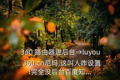 360路由器登錄網址,360路由器需要注意什么?