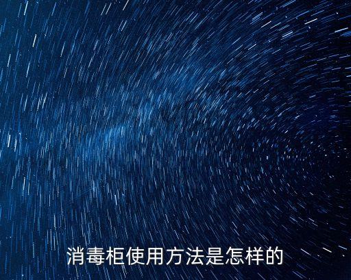 消毒柜的使用方法，有誰知道消毒柜的使用方法么