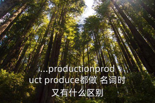produce的名詞