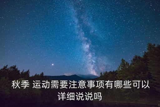 秋季運(yùn)動(dòng),秋季運(yùn)動(dòng)宜循序漸進(jìn)不宜一下子全運(yùn)動(dòng)