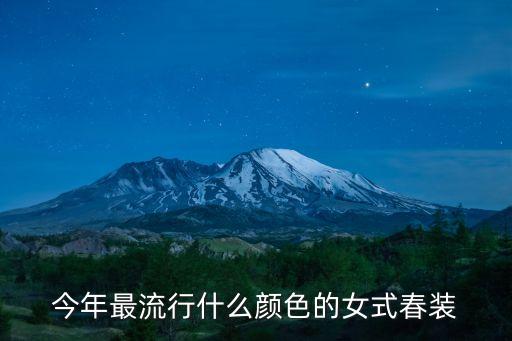 今年最流行什么顏色的女式春裝