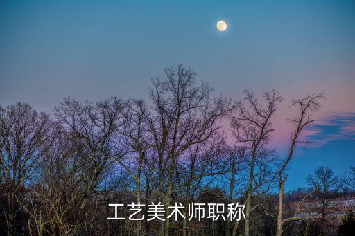 工藝美術(shù)師職稱(chēng)