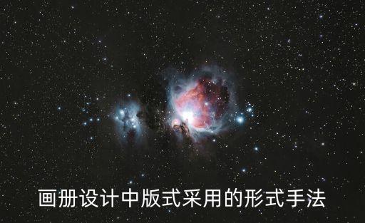 畫冊(cè)設(shè)計(jì)版式，畫冊(cè)設(shè)計(jì)中版式采用的形式手法