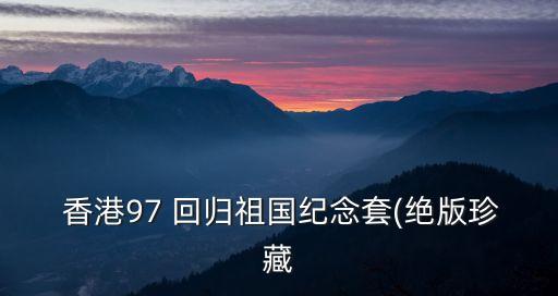 香港回歸紀(jì)念郵票,我國(guó)郵政從未發(fā)行過(guò)香港回歸郵票
