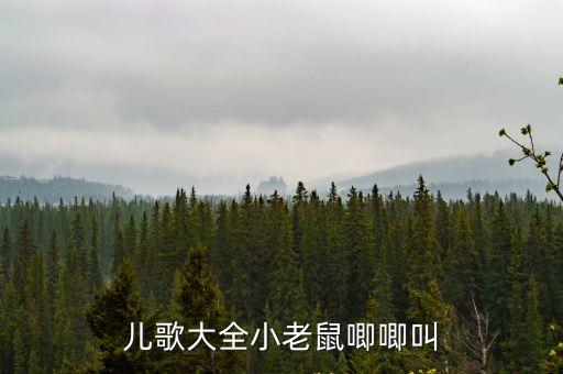 兒歌大全小老鼠唧唧叫