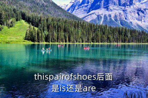thispairofshoes后面是is還是are