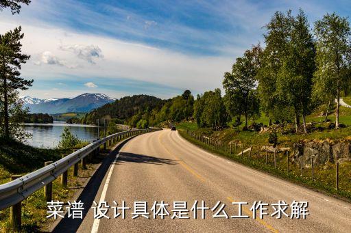 菜譜設計,菜譜設計要知道顧客心理要做好本分享