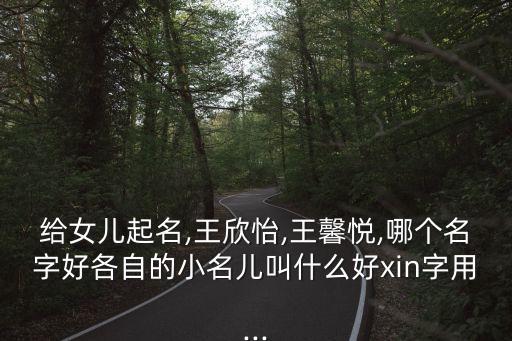 王馨怡,13歲男孩取名字的來歷