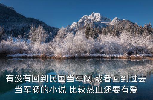 回到民國當元首，穿越到民國1913年當軍閥小說