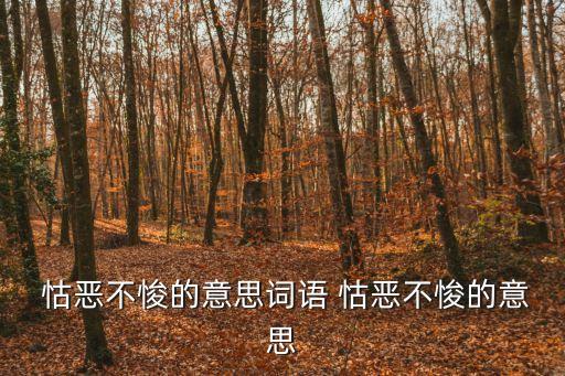  怙惡不悛的意思詞語 怙惡不悛的意思