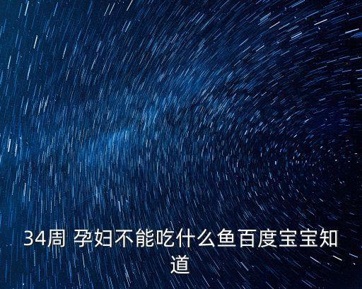 孕婦不能吃什么魚,孕婦不能吃這些魚!一起來看看!