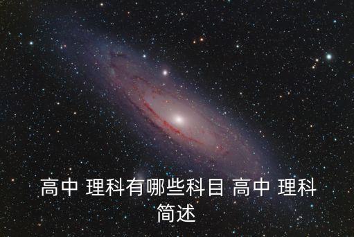 高中理科,新高考改革試點地區(qū)理科一貧如洗文科試卷一樣