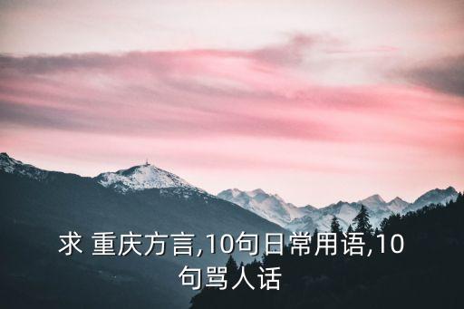 重慶言子,說了重慶言子er武文成巴蜀喜劇演員和著名人物