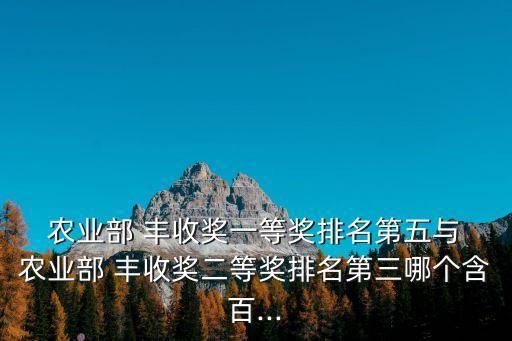 農業豐收,中國農民豐收獎一等獎獲得者名列三甲