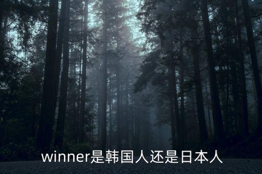 winner是韓國(guó)人還是日本人