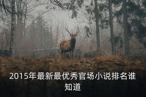 十大官場小說排行榜，2015年最新最優秀官場小說排名誰知道