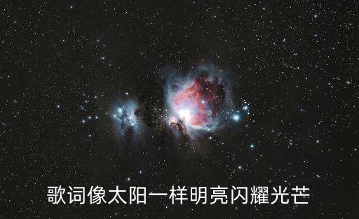像太陽一樣，歌詞像太陽一樣明亮閃耀光芒