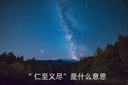 仁至義盡,仁至義盡"四個字:盡己所能為義