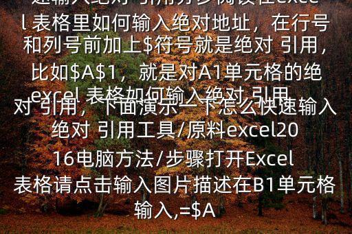 表格絕對引用,如何在excel表格引用formula?