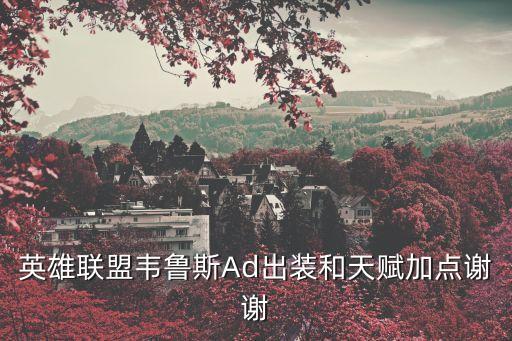 韋魯斯天賦，LOL最新夜之鋒刃韋魯斯怎么玩順便求韋魯斯的天賦和符文