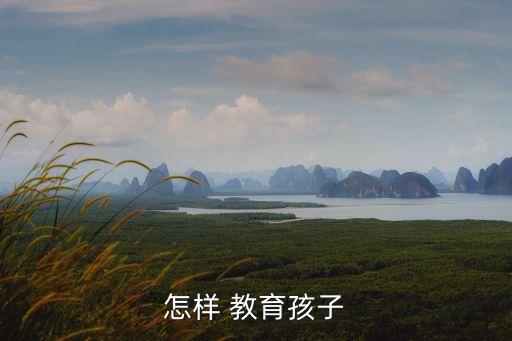 小孩教育十大方法,如何教育孩子?