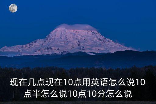 十點,中國古代用地支法表示時間