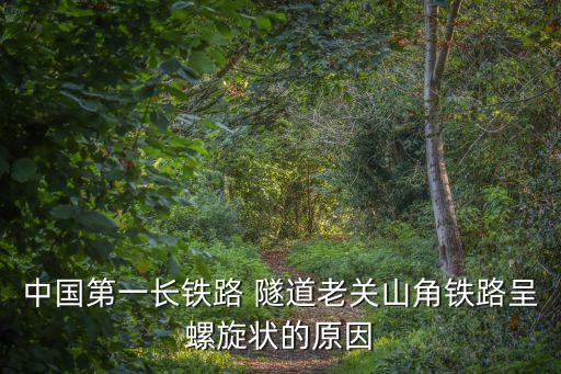 中國第一長鐵路 隧道老關山角鐵路呈螺旋狀的原因