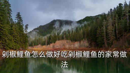 剁椒鯉魚，剁椒魚頭要怎么做好吃