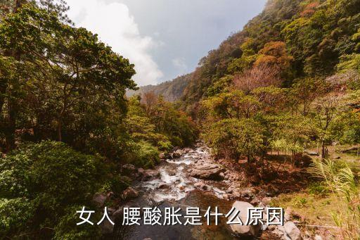 女人 腰酸脹是什么原因