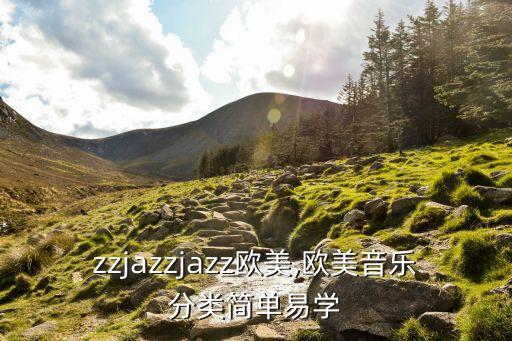 jazzjazzjazz歐美,歐美音樂分類簡單易學