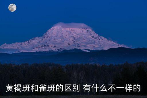 黃褐斑和雀斑的區(qū)別 有什么不一樣的