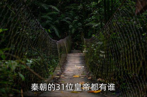 秦國君主列表，秦朝歷代國君都有誰
