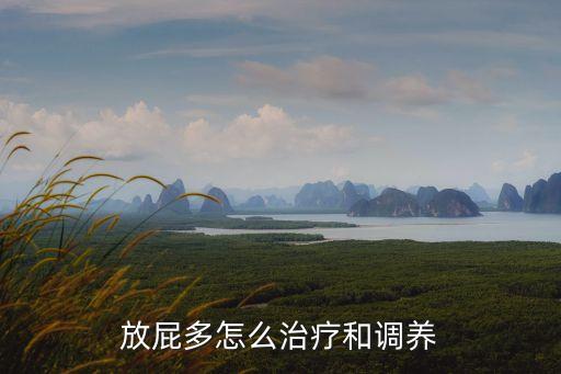 屁多，放屁多是怎么回事