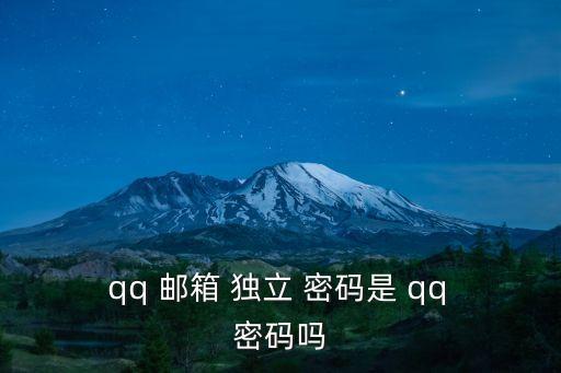 qq郵箱獨立密碼