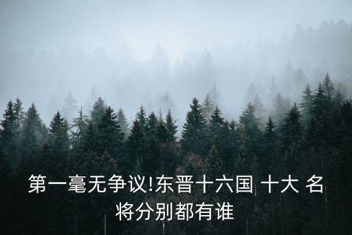 十大名將,中國十名將領導人之一李顯龍逝世