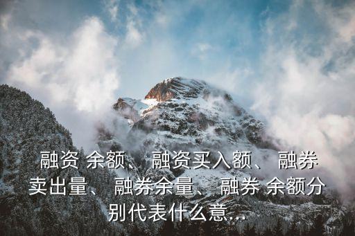 融資融券余額,融資余額