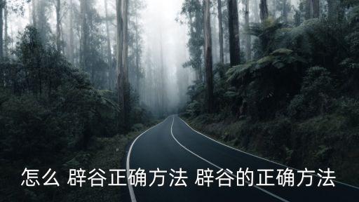 辟谷的方法,辟谷注意事項有哪幾件?