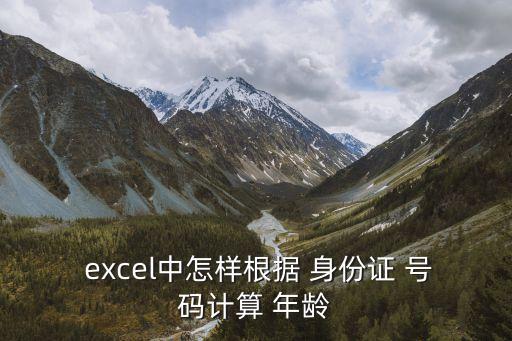  excel中怎樣根據 身份證 號碼計算 年齡