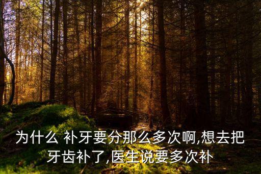 為什么要補牙,多補不是補牙而是治療齲壞組織和消炎