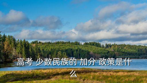 高考少數(shù)民族加分政策