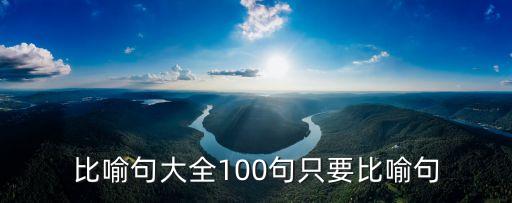 比喻句大全100句只要比喻句