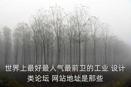 世界上最好最人氣最前衛的工業 設計類論壇 網站地址是那些